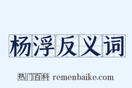 杨浮反义词是什么意思的图片